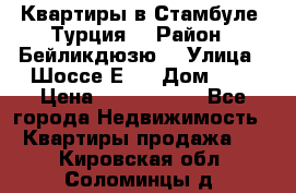 Квартиры в Стамбуле, Турция  › Район ­ Бейликдюзю  › Улица ­ Шоссе Е5  › Дом ­ 5 › Цена ­ 2 288 000 - Все города Недвижимость » Квартиры продажа   . Кировская обл.,Соломинцы д.